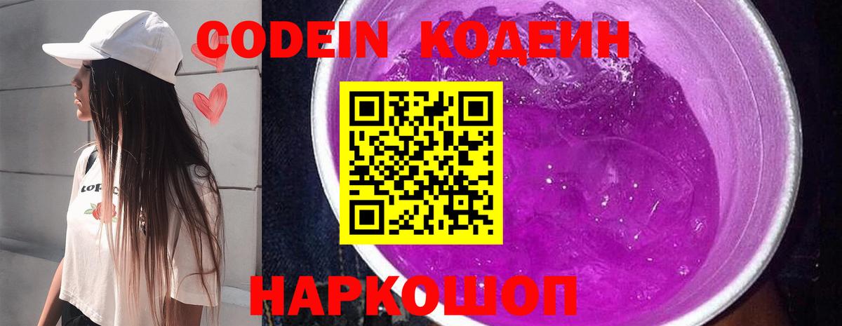 Кодеин Purple Drank  Кодеиновый сироп Lean Purple Drank  Трёхгорный  Вход с VPN 